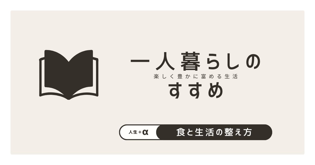 一人暮らしのススメ